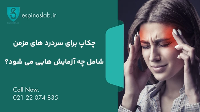 چکاپ برای سردرد های مزمن شامل چه آزمایش هایی می شود؟