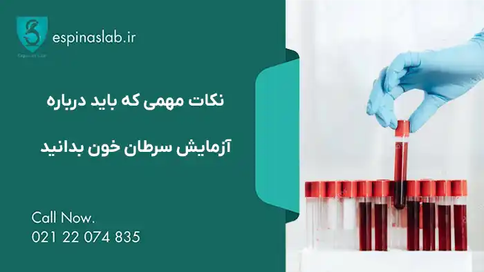 آزمایش سرطان خون