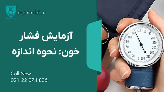 آزمایش فشار خون: نحوه اندازه گیری و تفسیر نتایج
